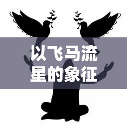 长生祭游戏攻略:详细解析任务攻略和角色养成，帮助玩家快速提升战力