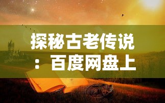 深度解析：专家揭秘光之守望最强后期阵容的搭配技巧与胜利策略