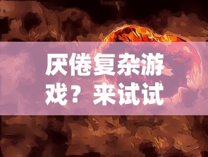 详解西游战记3绿装爆率高效刷取策略：游戏道具获取全攻略及实用技巧分享