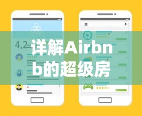 详解Airbnb的超级房东系统百度百科：如何提升房源评级与租客体验的综合指南