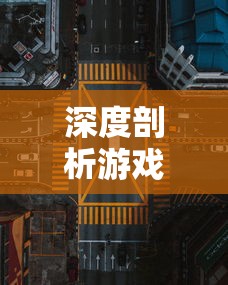 深度剖析游戏《战刻夜想曲结月》：探讨其独特的战略机制与深度人物塑造