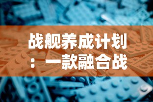 战舰养成计划：一款融合战略规划与社交元素的深度养成游戏简述