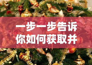 一步一步告诉你如何获取并激活《宝石灵龙》游戏中最强大助手的激活码