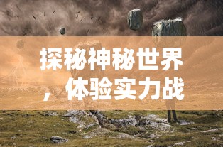 探秘神秘世界，体验实力战斗：点杀妖怪免广告版带你深度探索黑暗的地下城