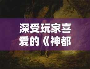 深入剖析古代典故'釜底抽薪'的含义及其在现代社会种种应用场景