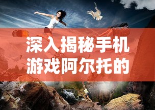 探寻真相：大热网游《零界之痕》真的已经停服了吗？ 揭秘背后疑云重重的原因