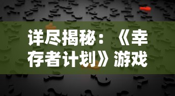 (夜幕id)夜幕者游戏菜单版补充内容深度解析