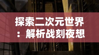 (繁华深处歌曲)在繁华尘世中寻觅的邂逅：深情交织于心灵深处的一种相遇