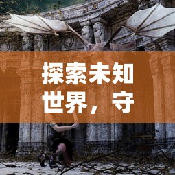 探索未知世界，守护和平稳定：《龙战士星源第三季》展现新型壮志英勇角色与新颖奇幻世界观