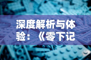 深度解析与体验：《零下记忆2》试玩版引爆游戏市场，探寻其赢得玩家喜爱的秘诀