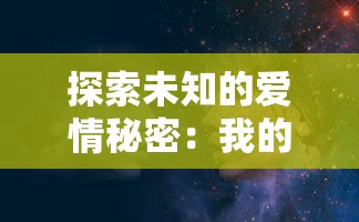 探索未知的爱情秘密：我的僵尸老婆游戏中，如何用独特策略赢得真爱的完全指南