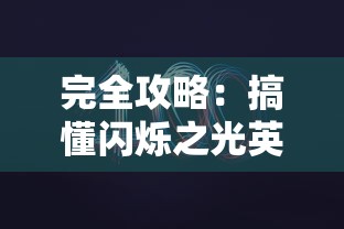 完全攻略：搞懂闪烁之光英灵对决策略，从新手到高手的详尽战斗技巧解析