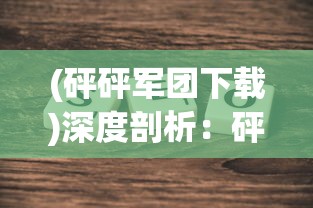 (砰砰军团下载)深度剖析：砰砰军团中优质角色的解析与培养策略