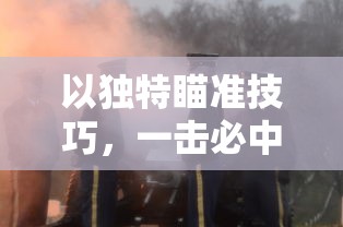 (铁血攻沙游戏攻略图文)铁血攻沙游戏攻略，全面解析与实战技巧