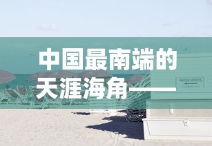 探寻异世界之旅：揭秘我如何在《关于我转生成为勇士》动漫中转变身份、挑战命运