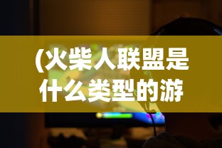 探究'封印战记'游戏的现状：玩家是否还能通过各种渠道继续进行游戏体验？