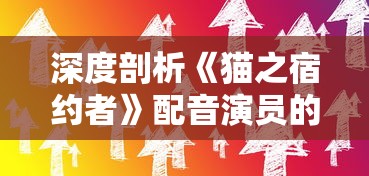 深度剖析《猫之宿约者》配音演员的配音生涯与技巧，揭秘他们为角色赋予生命的故事