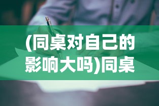 探究天地初分：十二祖巫与妖族大战的深层冲突及其对古代中国神话文化影响的独特视角分析