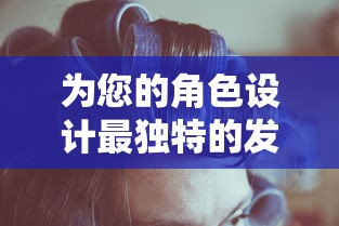 为您的角色设计最独特的发型：圣诞美发屋游戏教你如何在游戏与现实中尽展个性魅力