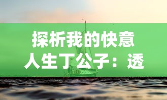 重温拾忆：无需登录即可游玩的群雄时代旧下版本——新生代的游戏风尚探讨