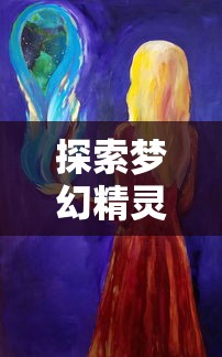 因技术故障无法看广告，'冒险与精灵'游戏玩家无法获得额外奖励，发起联合投诉要求尽快解决