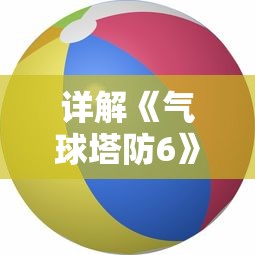 深度解析：钢铁之心PS2最新版本更新内容，引领游戏体验升级的重大改动与新增功能全览