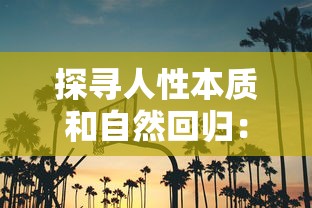 探寻人性本质和自然回归：以无广告的古代乡村生活重塑我们对安逸幸福生活的理解和追求