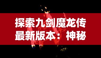 深度探析关公形象在中国文化中的寓意和象征：基于他的忠诚与勇猛特质的视角