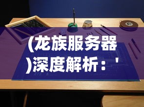 (龙族服务器)深度解析：'龙族Online'服务端架构设计及运营维护的关键要点