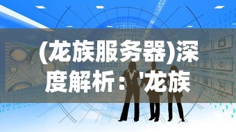 (龙族服务器)深度解析：'龙族Online'服务端架构设计及运营维护的关键要点