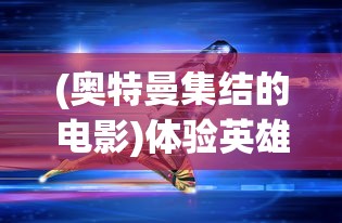 (霸王之心进阶数据)探究霸王之心掉装备现象：原因分析及对玩家游戏体验的影响