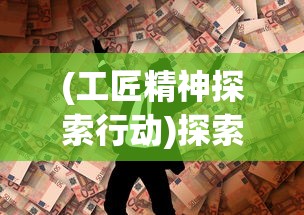 (工匠精神探索行动)探索精神与创新力：从工匠与旅人角色中追寻成功的理念与路径