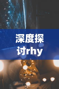 深度探讨rhythmhive音游的魅力——从它的音乐元素、互动玩法到粉丝社区的建设