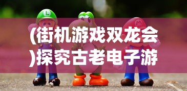 深度解析：漫步游戏世界，专属于睡袍女汉子的一场精彩冒险游戏攻略