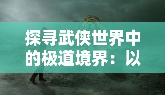 探寻武侠世界中的极道境界：以遮天斩道为例解析修炼之路的终极之境