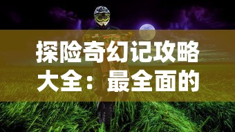 蔚蓝月下手机版：手游版全新升级，探索端游与移动端完美接轨的未知境界