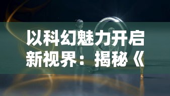 (祈求者技能台词)专注与释放：《祈求者技能全名》中如何运用技能控制战局节奏