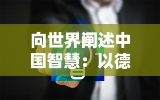 (方舟手游重制版下载)方舟手游重制版，新篇章，新体验，新挑战