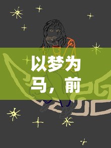 (王牌竞速vivo官方下载)体验极致驾驶快感：《王牌竞速vivo版》全新游戏内容解析