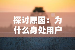 探讨原因：为什么身处用户需求热潮中的夕阳热气球游戏选择关服？