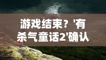 探讨仙逆尘缘是否好玩:结合其角色成长线和剧情设计透析玩家体验感触