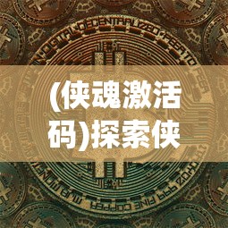 (深渊之迹官网)探讨深渊之迹是否能重新上架：相关政策解读与市场影响预测