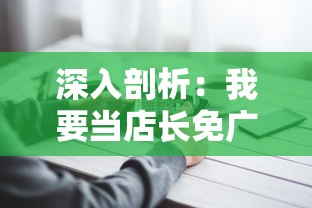 探讨仙逆尘缘是否好玩:结合其角色成长线和剧情设计透析玩家体验感触