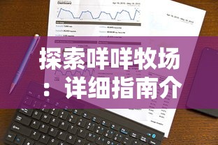 (萌萌军团重征角色强度)萌萌军团重征最强阵容，揭秘游戏策略与玩家心得