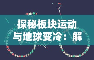 (神域奇兵远征必练英雄)深度剖析：神域奇兵远征中，如何组建最强英雄阵容以领先群雄