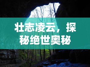 壮志凌云，探秘绝世奥秘——《魔力王国冒险之岛》立体化揭示人与自然关系的创新视角