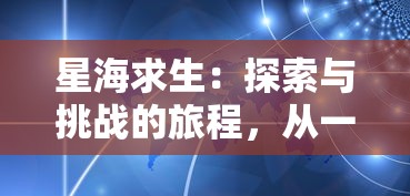 星海求生：探索与挑战的旅程，从一艘小破船开始的恒星宇宙变强记