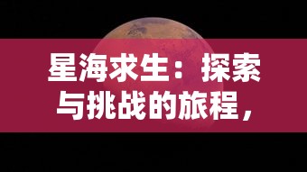 星海求生：探索与挑战的旅程，从一艘小破船开始的恒星宇宙变强记