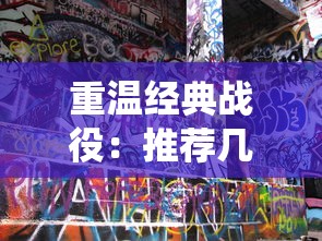 (天子剑 诸侯剑 庶民剑秦时明月)天子剑、诸侯剑、庶民剑，中国古代剑文化的三重境界