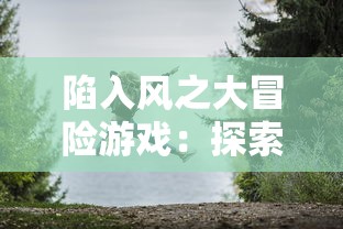 仙境传说RO端游：通过剖析角色职业特性，探索地下城挑战攻略和优化队伍配合策略